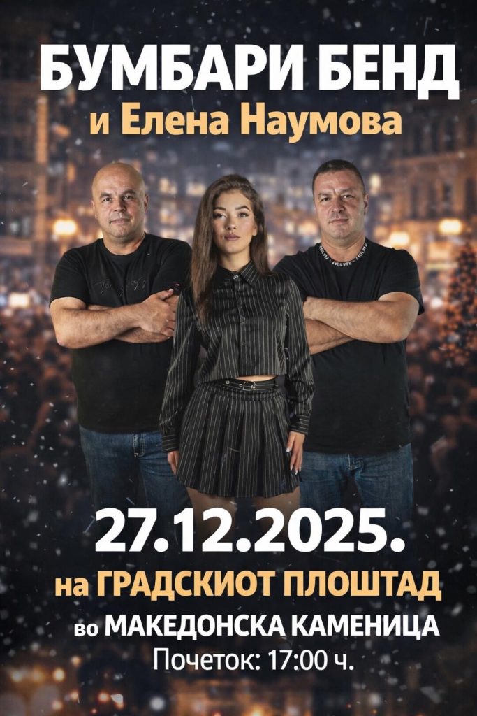 Празнична музичка вечер во Македонска Каменица 1 bumbari