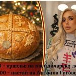 Вечерва кршење на василичарското лепче во Македонска Каменица – златник за среќниот добитник e0ba666d-e5f2-414d-85f9-5b68182b6f36