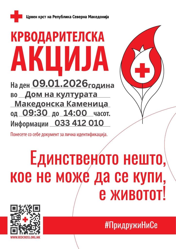 Утре можеш да спасиш живот: Крводарителска акција во Македонска Каменица! 1 krvodaruvanje