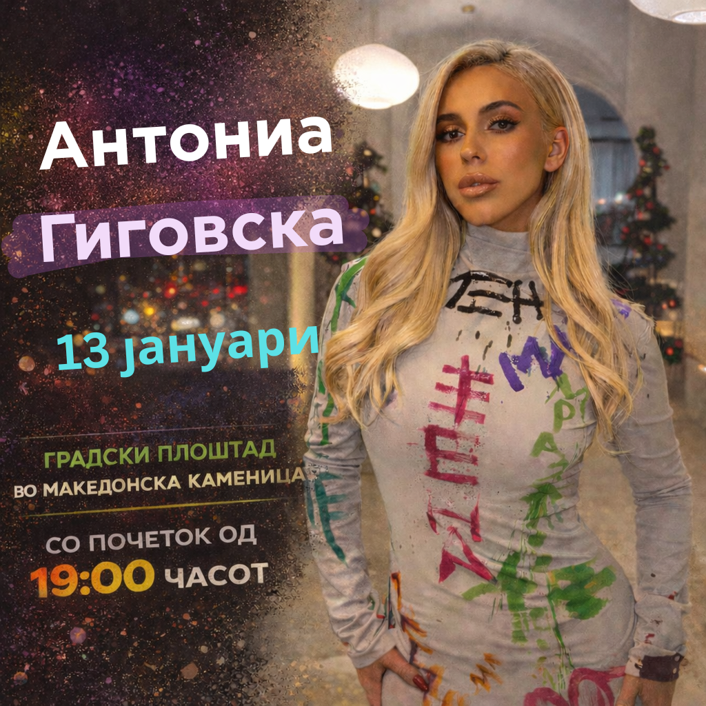 Концертот на Антониа Гиговска преместен за 13 јануари 1 Антониа Гиговска 4