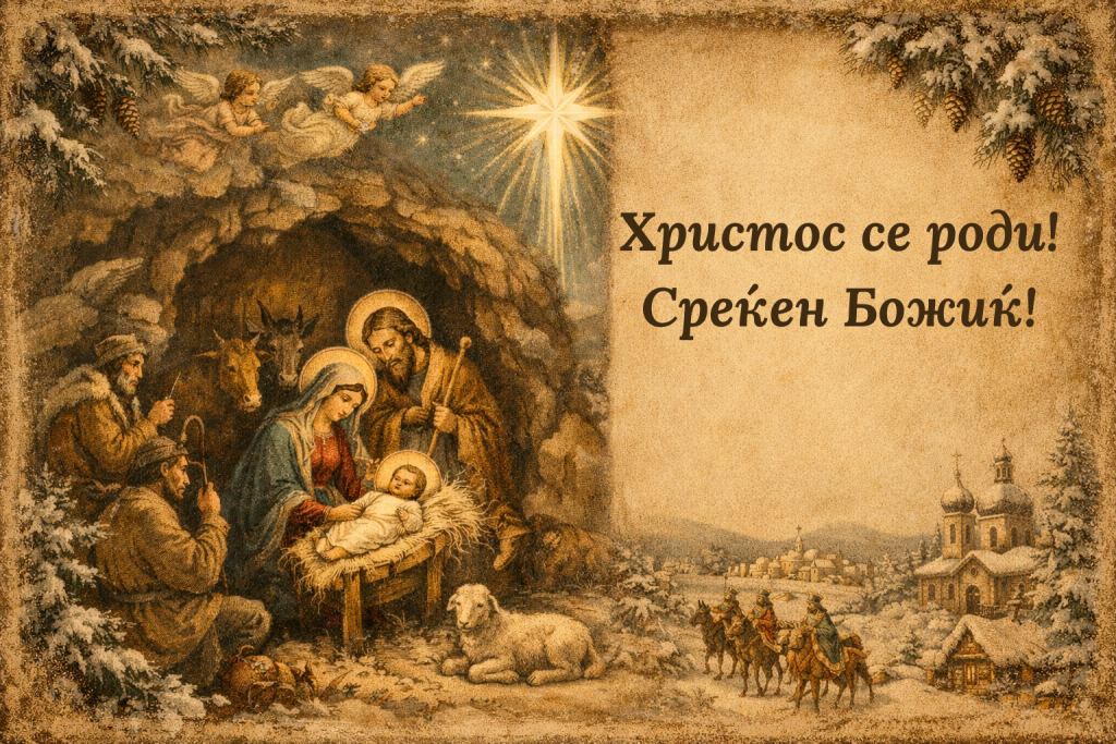 Христос се роди! Среќен Божиќ! 1 Христос се роди Среќен Божиќ 4