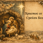 Христос се роди! Среќен Божиќ! (4)