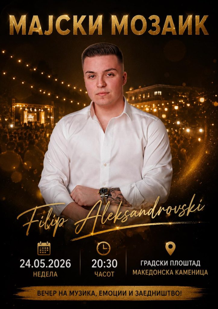 Филип Александровски дел од „Мајски мозаик 2026“ во Македонска Каменица 1 filip
