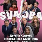 Филмот „СВАДБА“ премиерно на големото платно во Македонска Каменица svadba