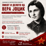 Во тек е ликовниот и литературен конкурс „Ликот и делото на Вера Јоциќ“ – делата може да се доставуваат до 20 мај вера јоциќ