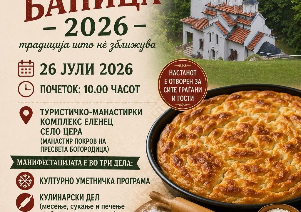 „Бабина баница 2026“ ќе се одржи на 26 јули во манастирскиот комплекс Еленец во село Цера