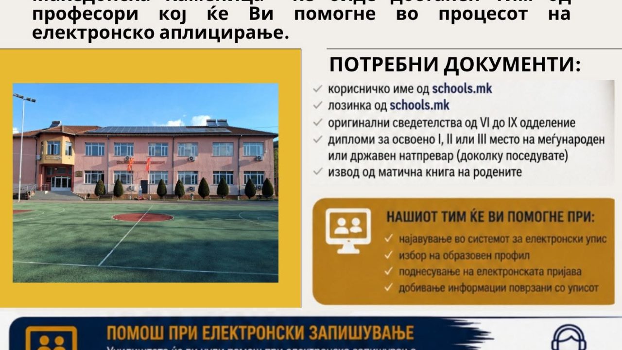 Започнува електронскиот упис во СОУ „Миле Јаневски Џингар“ – Македонска Каменица за учебната 2026/2027 година
