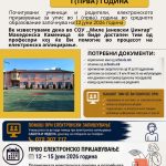 Започнува електронскиот упис во СОУ „Миле Јаневски Џингар“ – Македонска Каменица за учебната 2026/2027 година sou upisi