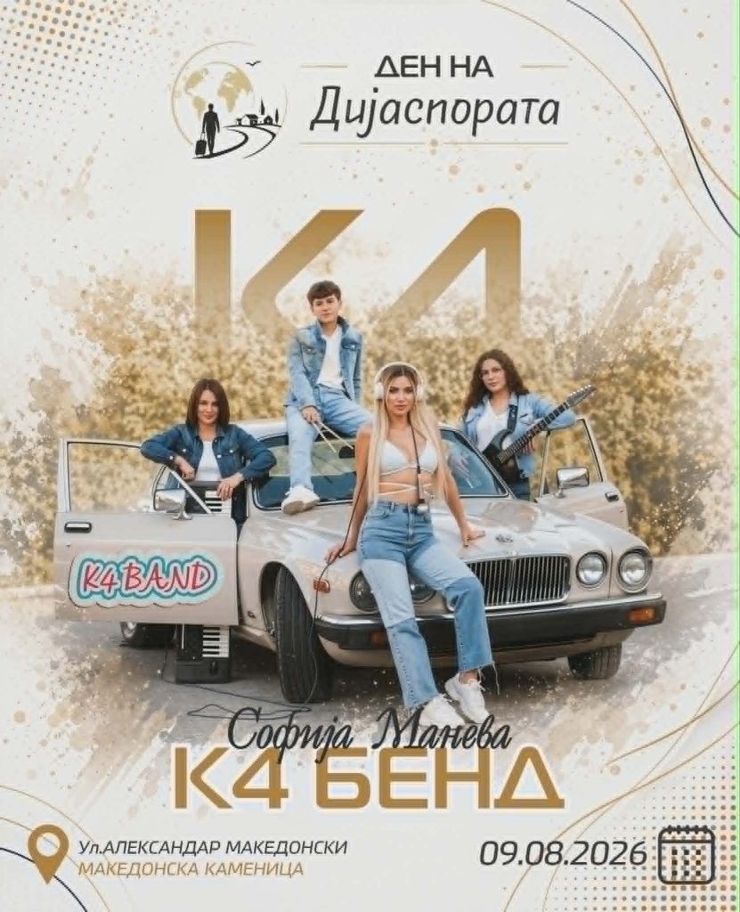 Софија Манева и К4 Бенд најавени за Денот на дијаспората во Македонска Каменица