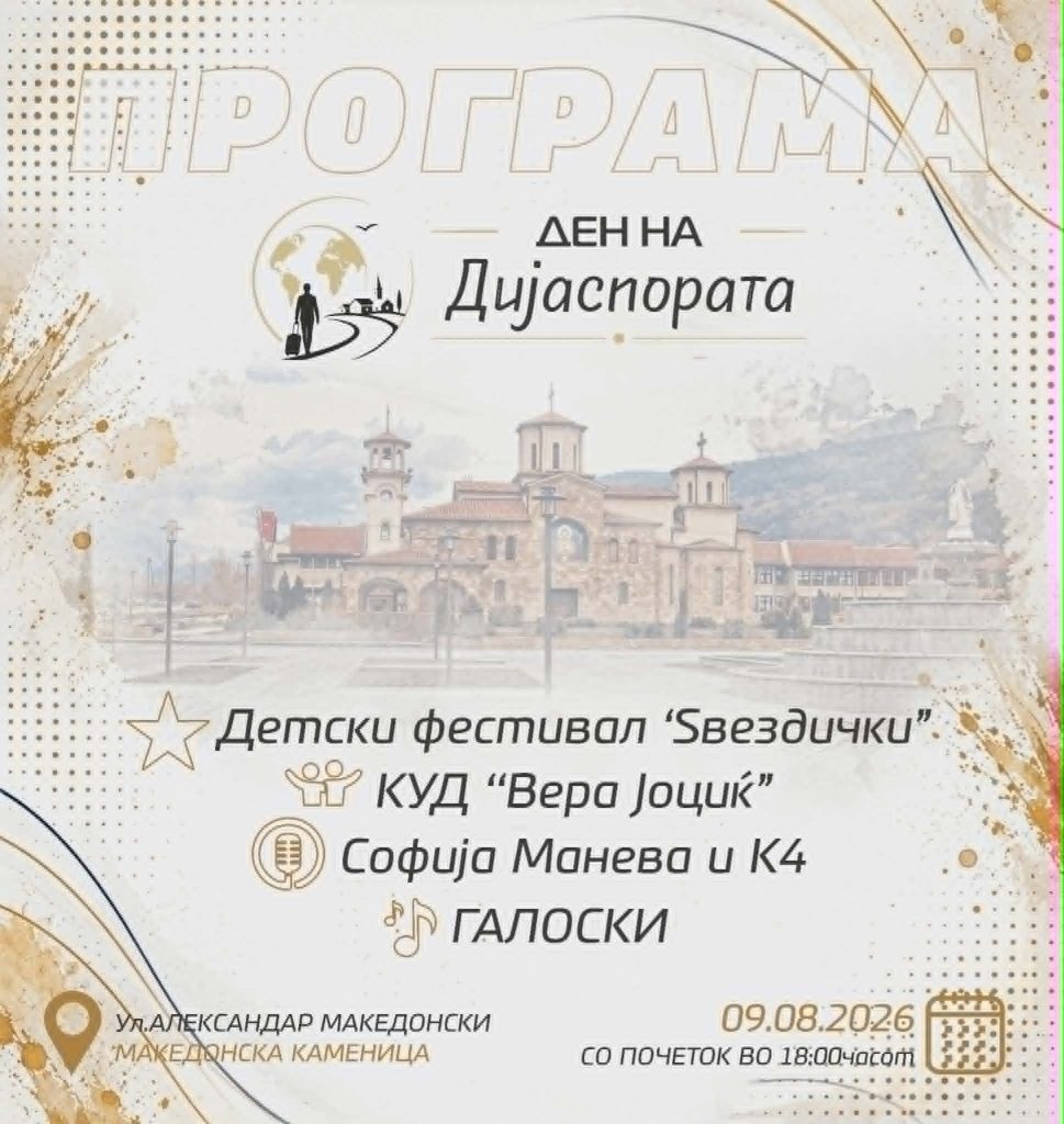 Богата програма за Денот на дијаспората во Македонска Каменица – музика, традиција и забава на 9 август 1 programa den dijaspora 2026