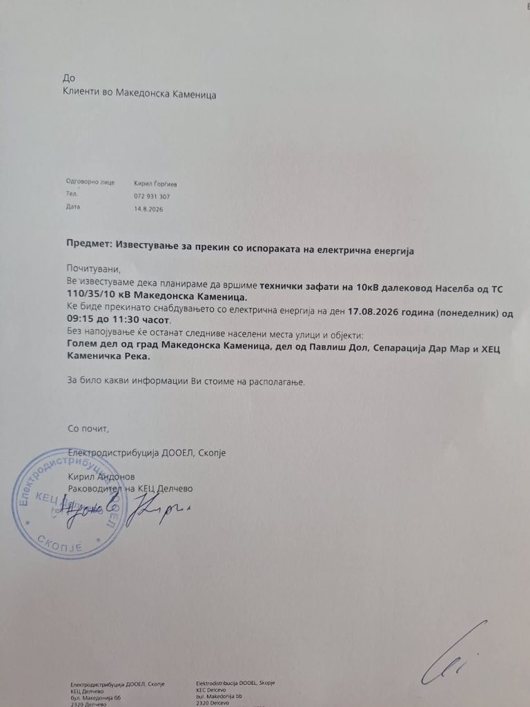 Известување за прекин на струја во Македонска Каменица на 17 август 2026