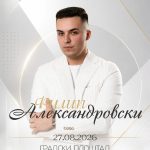 Филип Александровски повторно во Каменица: На 27 август со комплетен бенд на „Каменичко културно лето“ Filip-27082026