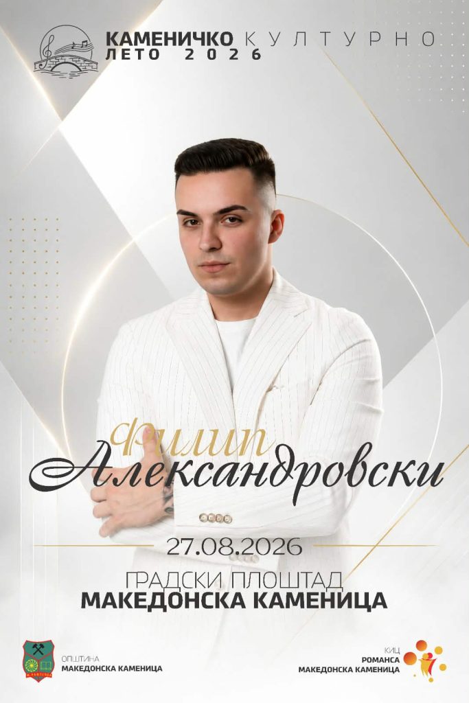 Филип Александровски повторно во Каменица: На 27 август со комплетен бенд на „Каменичко културно лето“ 1 Филип Александровски ќе настапи на 27 август на „Каменичко културно лето 2026“ во Македонска Каменица