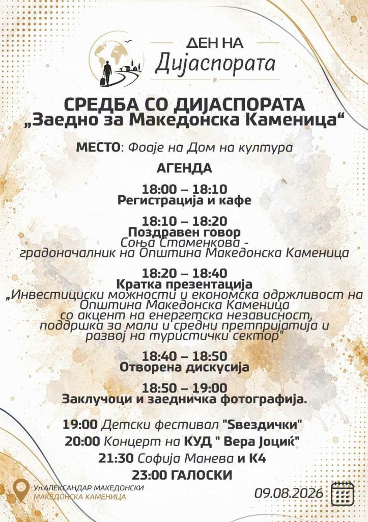Работна средба со дијаспората во рамките на „Денот на дијаспората“ во Македонска Каменица