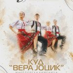Повеќе од 120 членови на КУД „Вера Јоциќ“ со голем концерт на „Ден на дијаспората 2026“ kud-vera-jocik-0908