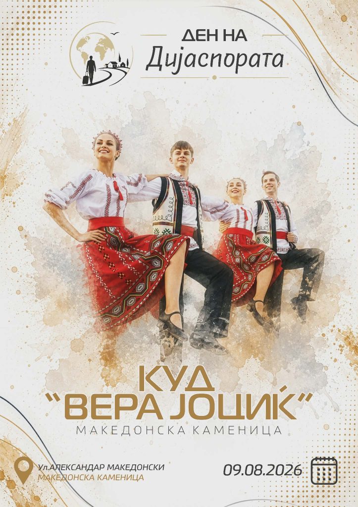 Повеќе од 120 членови на КУД „Вера Јоциќ“ ќе настапат на „Ден на дијаспората 2026“ во Македонска Каменица