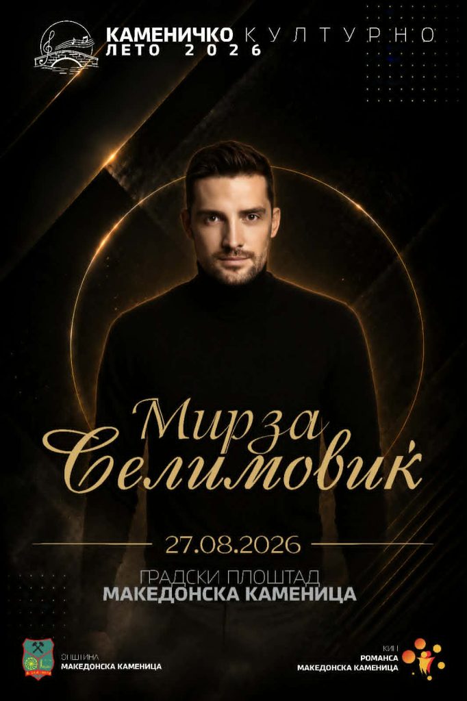 Мирза Селимовиќ доаѓа во Македонска Каменица: Големо музичко шоу на 27 август 1 Мирза Селимовиќ ќе настапи на „Каменичко културно лето 2026“ во Македонска Каменица