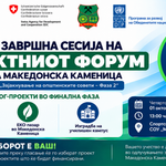 Граѓаните ќе гласаат за три проекти на завршната сесија на Проектниот форум proekten-forum-cetvrta-sesija-web
