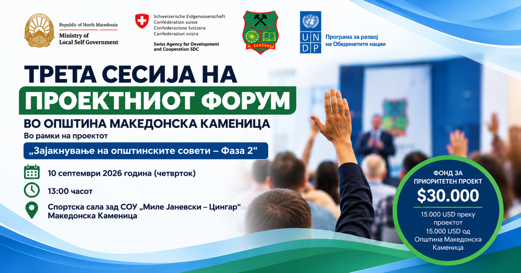 Четири проекти пред граѓаните на Проектниот форум во Македонска Каменица 1 Проектен форум Македонска Каменица – трета форумска сесија