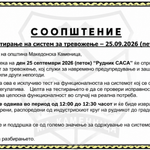 Соопштение за тестирање на сирени 2509